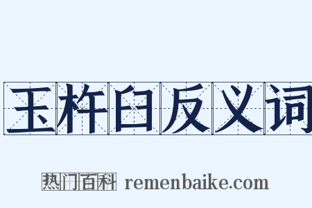 玉杵臼反义词是什么意思的图片